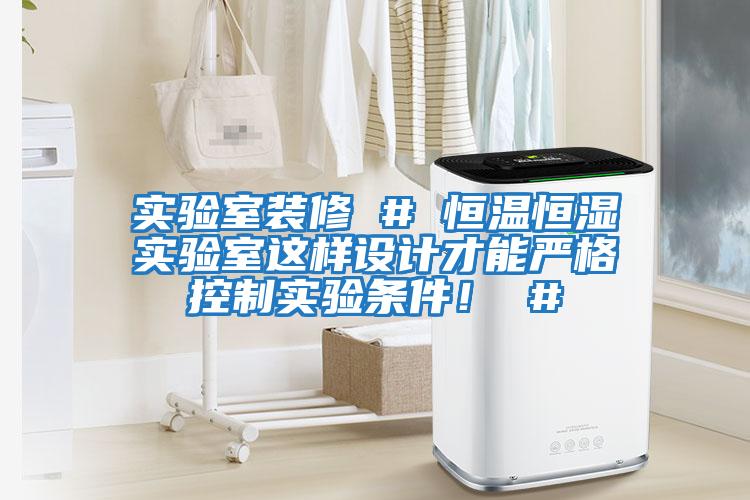 實驗室裝修 # 恒溫恒濕實驗室這樣設計才能嚴格控制實驗條件! #