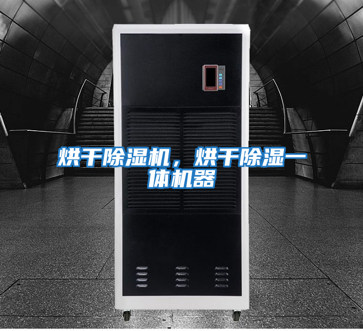 烘干除濕機(jī)，烘干除濕一體機(jī)器