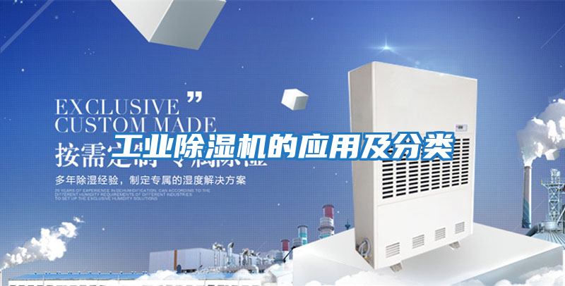 工業除濕機的應用及分類