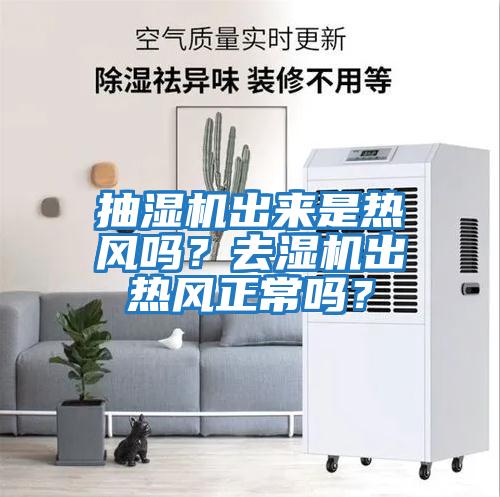 抽濕機出來是熱風嗎?去濕機出熱風正常嗎?