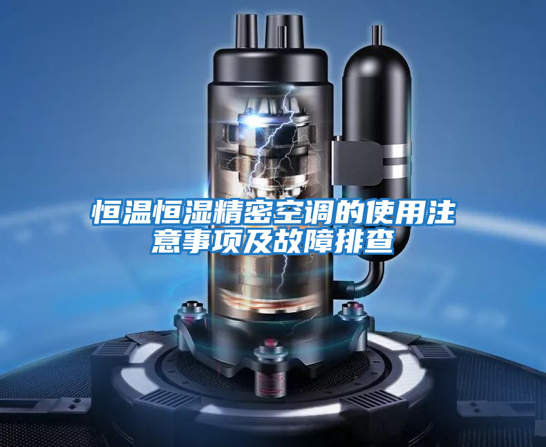 恒溫恒濕精密空調的使用注意事項及故障排查