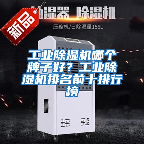 工業除濕機哪個牌子好？工業除濕機排名前十排行榜