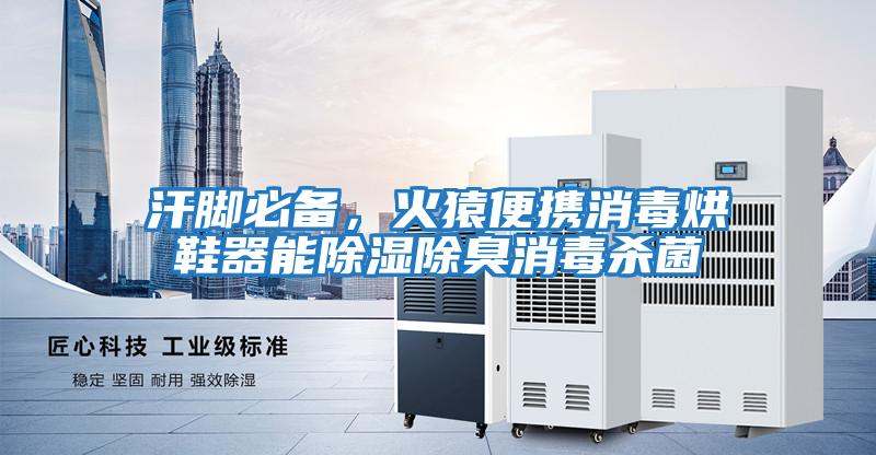 汗腳必備,火猿便攜消毒烘鞋器能除濕除臭消毒殺菌