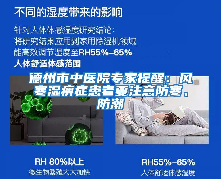 德州市中醫(yī)院專家提醒：風寒濕痹癥患者要注意防寒、防潮