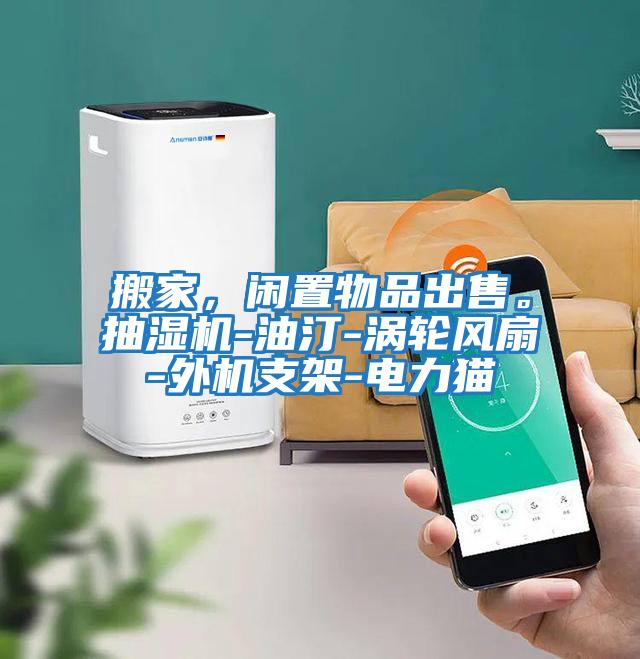 搬家，閑置物品出售。抽濕機(jī)-油汀-渦輪風(fēng)扇-外機(jī)支架-電力貓