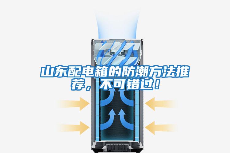 山東配電箱的防潮方法推薦，不可錯過！