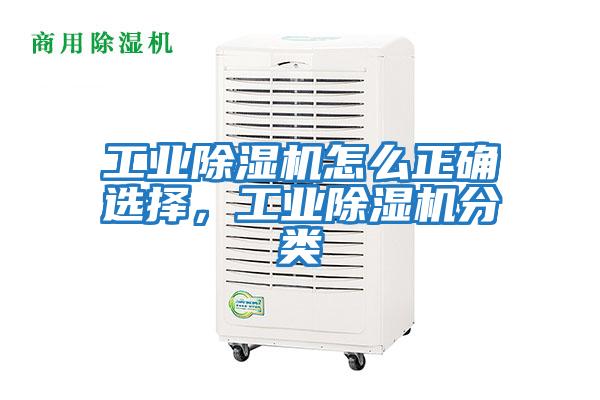 工業除濕機怎么正確選擇,工業除濕機分類