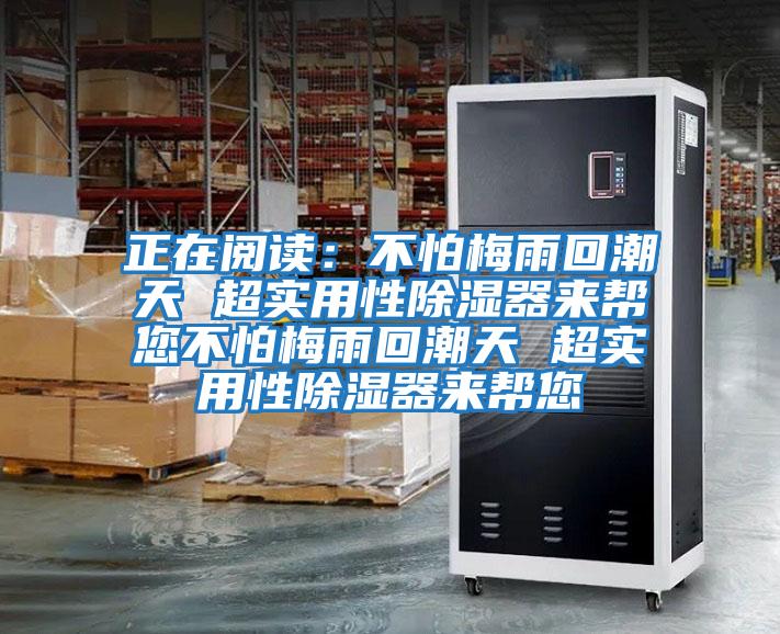 正在閱讀:不怕梅雨回潮天 超實用性除濕器來幫您不怕梅雨回潮天 超實用性除濕器來幫您