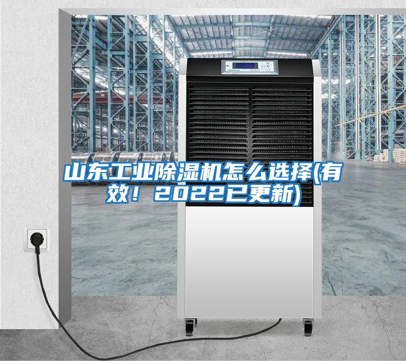 山東工業除濕機怎么選擇(有效！2022已更新)