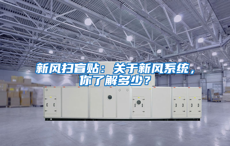 新風掃盲貼：關于新風系統，你了解多少？