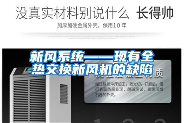 新風系統——現有全熱交換新風機的缺陷
