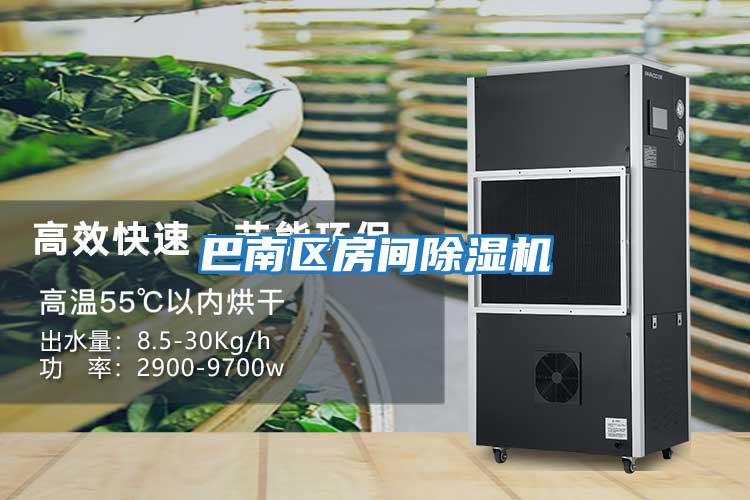 巴南區(qū)房間除濕機