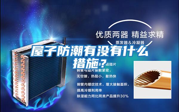 屋子防潮有沒有什么措施?