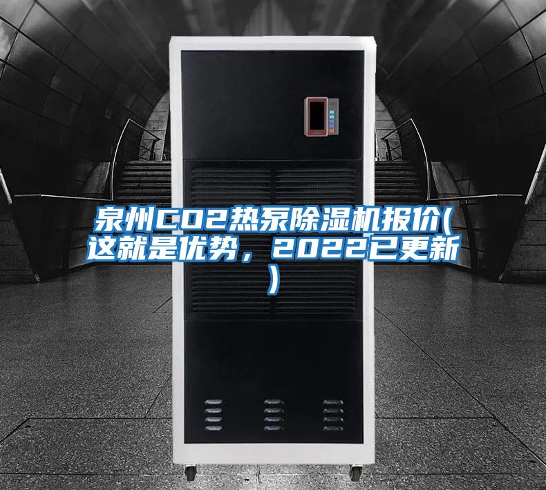 泉州CO2熱泵除濕機報價(這就是優勢，2022已更新)