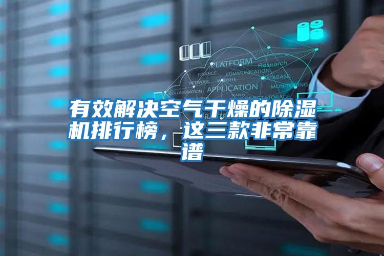有效解決空氣干燥的除濕機排行榜，這三款非常靠譜