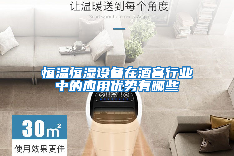 恒溫恒濕設備在酒窖行業中的應用優勢有哪些