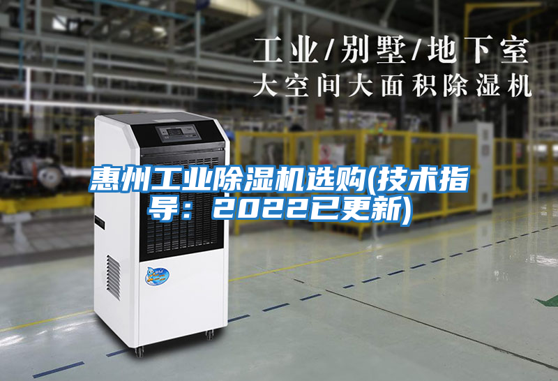 惠州工業除濕機選購(技術指導：2022已更新)