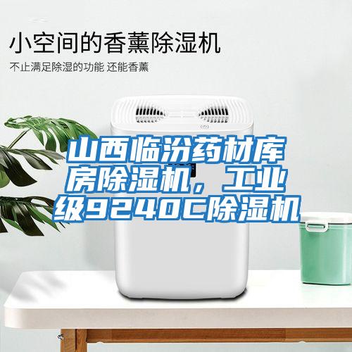 山西臨汾藥材庫房除濕機，工業級9240C除濕機