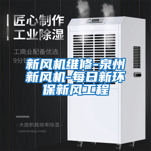 新風機維修-泉州新風機-每日新環保新風工程