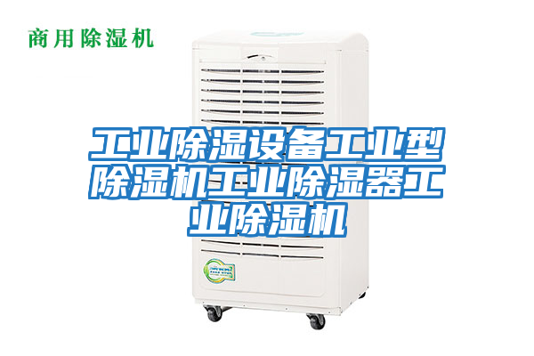 工業(yè)除濕設備工業(yè)型除濕機工業(yè)除濕器工業(yè)除濕機