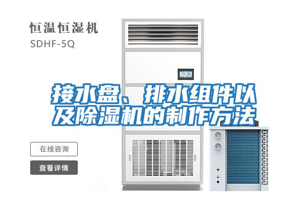 接水盤、排水組件以及除濕機的制作方法