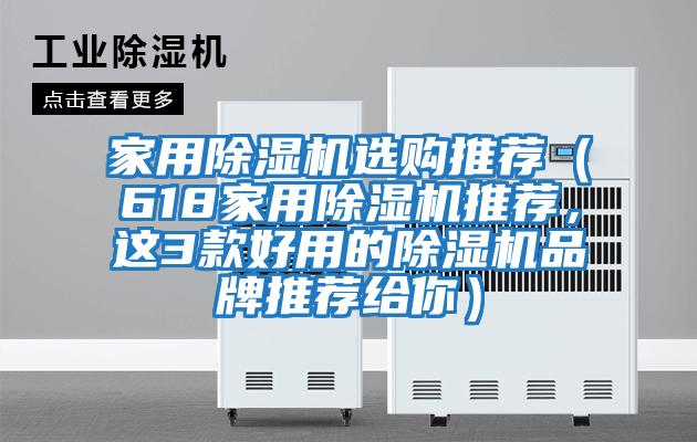 家用除濕機(jī)選購?fù)扑]（618家用除濕機(jī)推薦，這3款好用的除濕機(jī)品牌推薦給你）