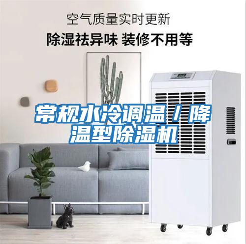 常規(guī)水冷調(diào)溫/降溫型除濕機