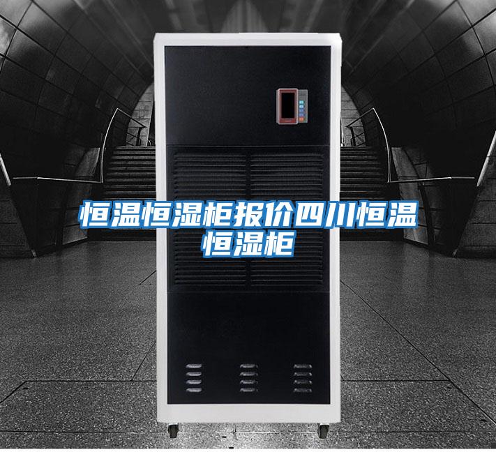 恒溫恒濕柜報(bào)價(jià)四川恒溫恒濕柜