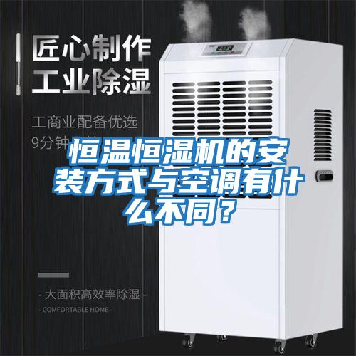 恒溫恒濕機的安裝方式與空調(diào)有什么不同？