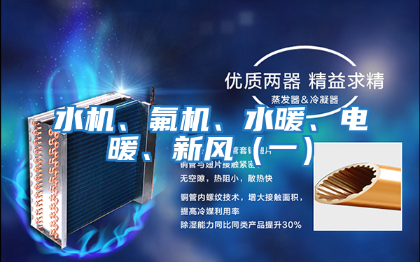 水機、氟機、水暖、電暖、新風（一）