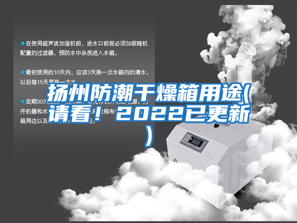揚(yáng)州防潮干燥箱用途(請(qǐng)看!2022已更新)