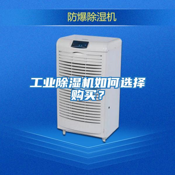 工業除濕機如何選擇購買?