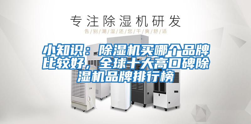 小知識：除濕機(jī)買哪個品牌比較好，全球十大高口碑除濕機(jī)品牌排行榜