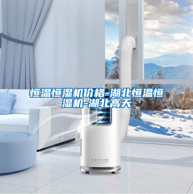 恒溫恒濕機(jī)價格-湖北恒溫恒濕機(jī)-湖北高天