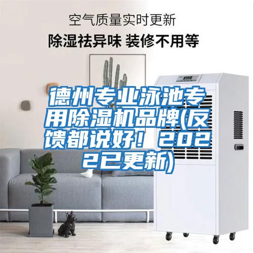 德州專(zhuān)業(yè)泳池專(zhuān)用除濕機(jī)品牌(反饋都說(shuō)好！2022已更新)
