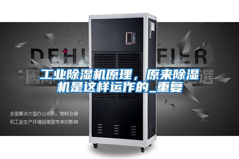 工業(yè)除濕機(jī)原理，原來除濕機(jī)是這樣運(yùn)作的_重復(fù)
