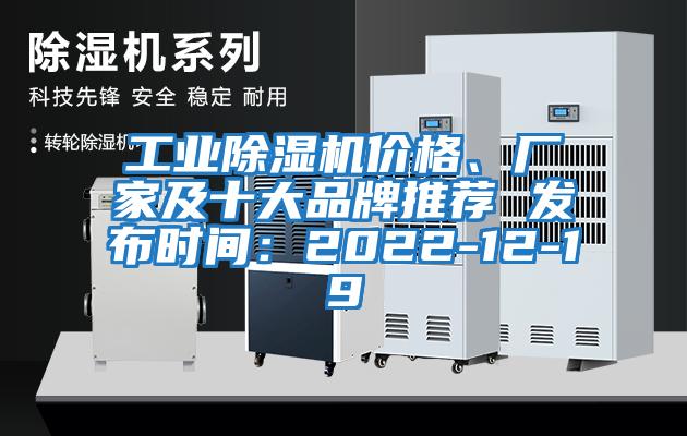 工業除濕機價格、廠家及十大品牌推薦 發布時間：2022-12-19