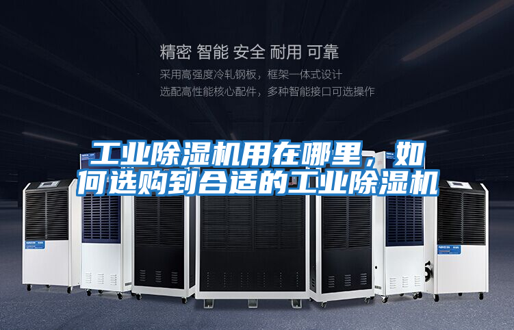 工業除濕機用在哪里,如何選購到合適的工業除濕機