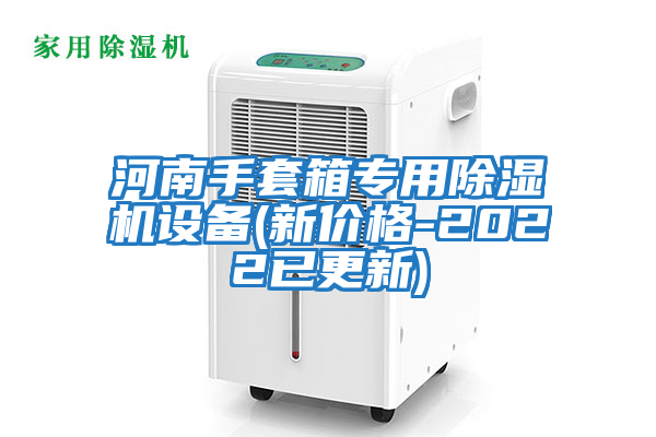 河南手套箱專用除濕機設備(新價格-2022已更新)