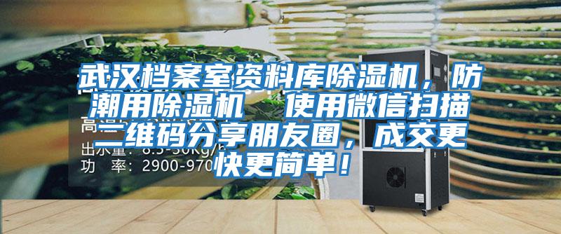 武漢檔案室資料庫除濕機(jī)，防潮用除濕機(jī)  使用微信掃描二維碼分享朋友圈，成交更快更簡(jiǎn)單！