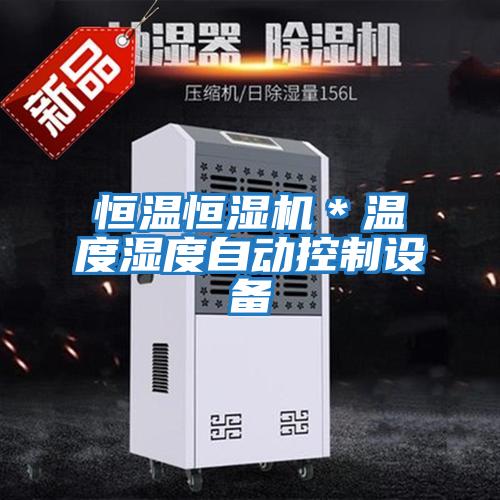 恒溫恒濕機(jī)*溫度濕度自動控制設(shè)備