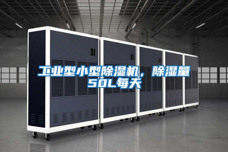 工業(yè)型小型除濕機(jī)，除濕量50L每天