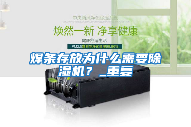 焊條存放為什么需要除濕機?_重復