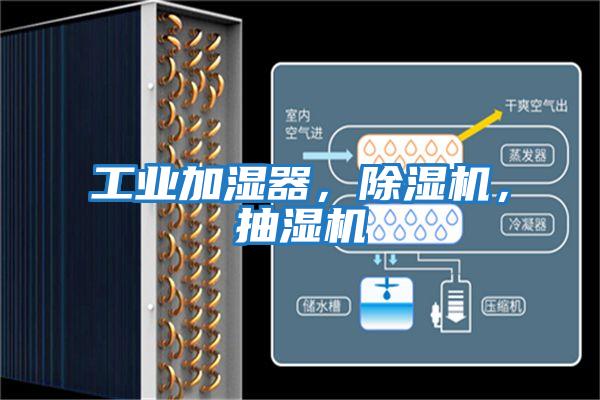 工業(yè)加濕器，除濕機(jī)，抽濕機(jī)