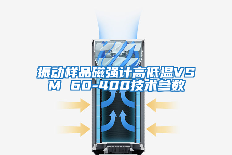 振動樣品磁強計高低溫VSM 60-400技術參數