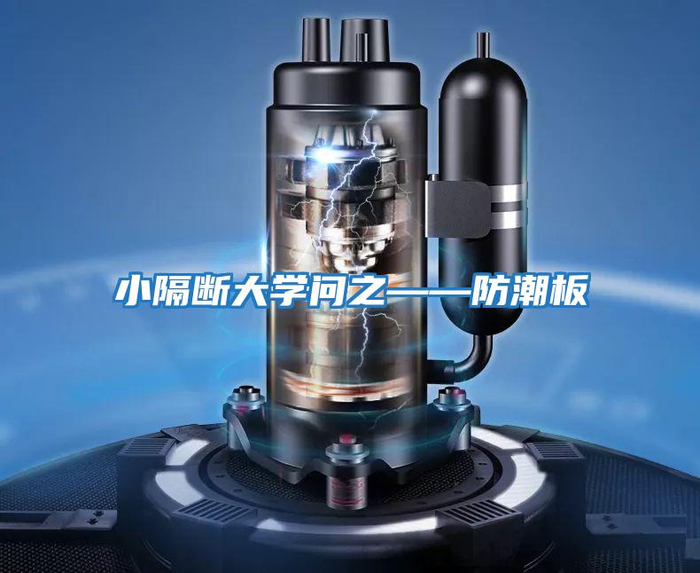 小隔斷大學(xué)問(wèn)之——防潮板