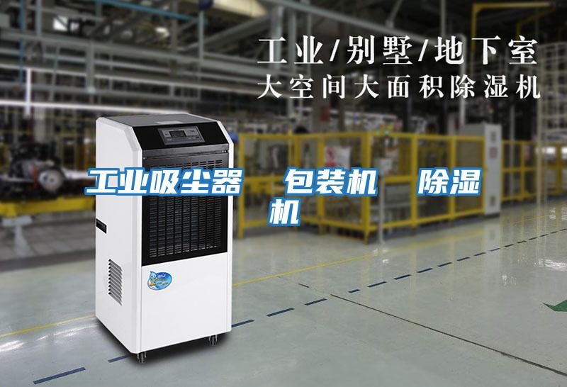 工業(yè)吸塵器  包裝機  除濕機