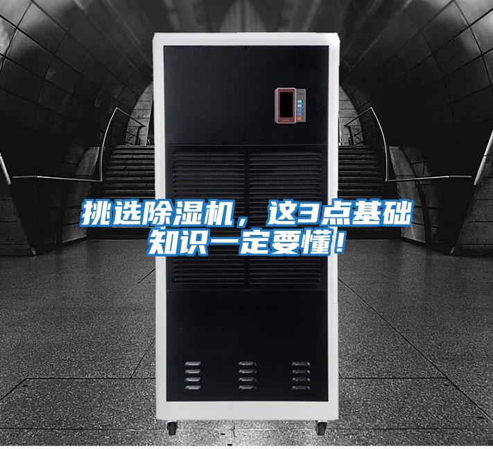 挑選除濕機，這3點基礎知識一定要懂！