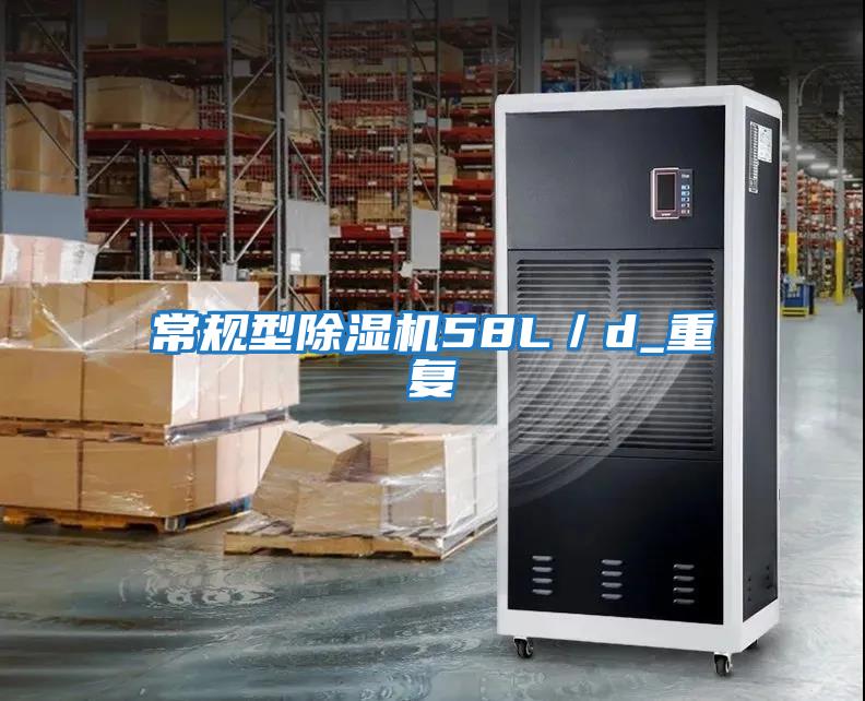 常規(guī)型除濕機58L/d_重復(fù)