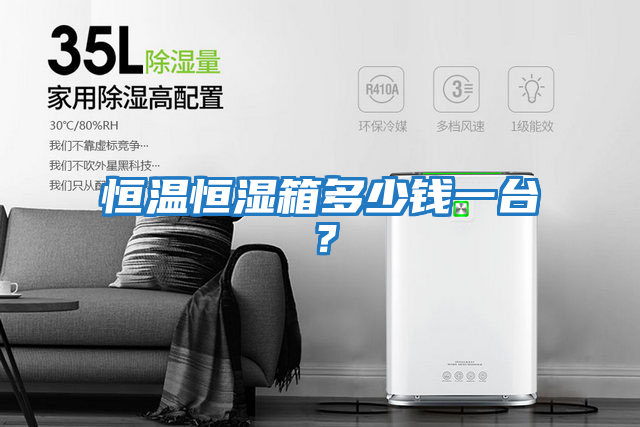 恒溫恒濕箱多少錢一臺？